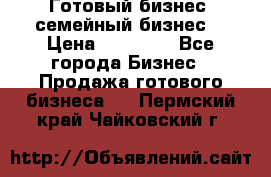 Готовый бизнес (семейный бизнес) › Цена ­ 10 000 - Все города Бизнес » Продажа готового бизнеса   . Пермский край,Чайковский г.